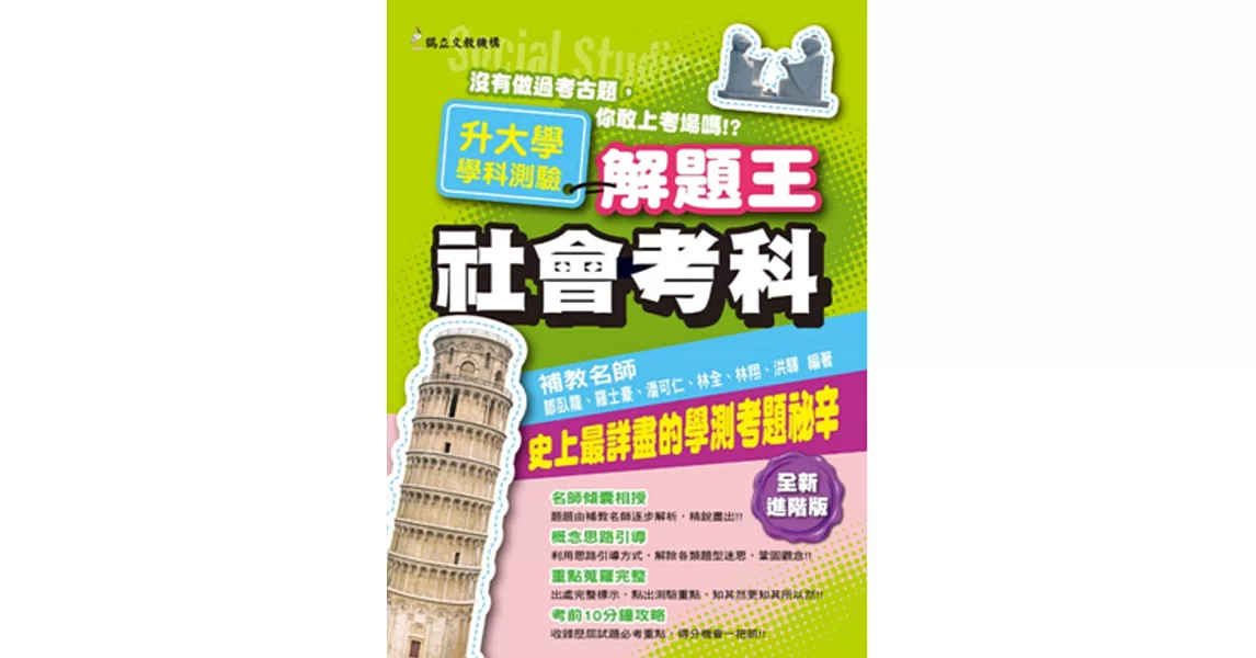 108年升大學學科測驗解題王:社會考科