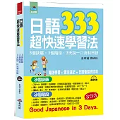 日語333超快速學習法：3個訣竅，3個階段，3天說一口流利日語(附MP3)