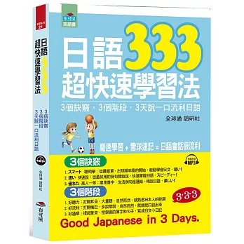 日語333超快速學習法：3個訣竅，3個階段，3天說一口流利日語（附MP3）
