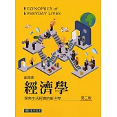 經濟學：探索生活經濟的新世界(三版)