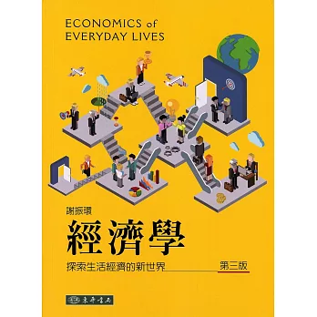 經濟學：探索生活經濟的新世界（三版）
