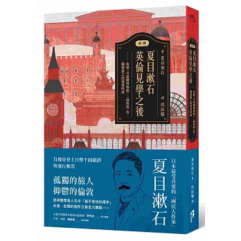 (新譯)夏目漱石：英倫見學之後：收錄〈卡萊爾博物館〉、〈倫敦塔〉等，霧都路上的漫漫吟遊