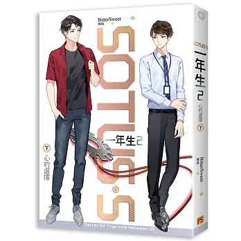SOTUS S 一年生2:心的選擇(下)