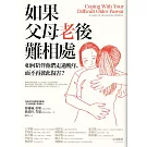 如果父母老後難相處:如何陪伴他們走過晚年,而不再彼此傷害?