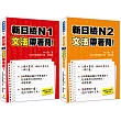 新日檢N1.N2文法帶著背口袋套書:《新日檢N1文法帶著背!》、《新日檢N2文法帶著背!》 (隨書附贈2片日籍名師親錄標準日語朗讀MP3)