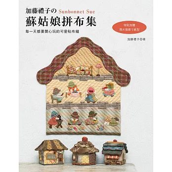 加藤禮子的蘇姑娘拼布集:每一天都要開心玩的可愛貼布縫