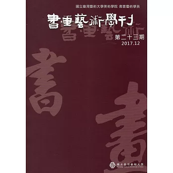 書畫藝術學刊第23期(2017/12)