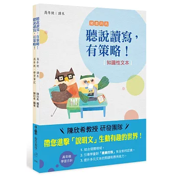 聽說讀寫,有策略!(知識性文本):高年級