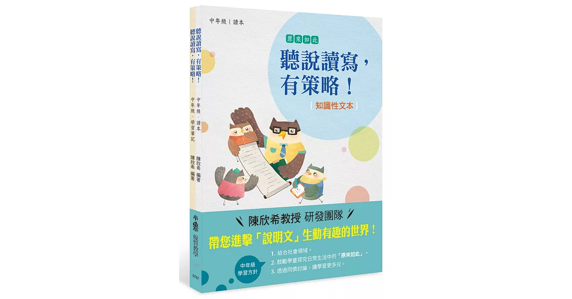 聽說讀寫,有策略!(知識性文本):中年級