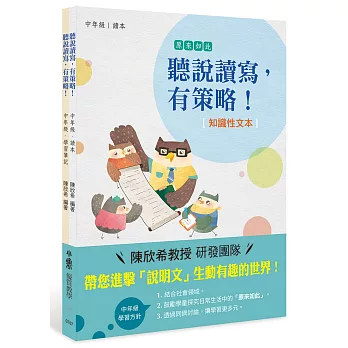 聽說讀寫,有策略!(知識性文本):中年級