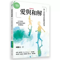 博客來-愛與和解：華人家庭的系統排列故事（全新增訂版）