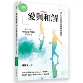 愛與和解：華人家庭的系統排列故事(全新增訂版)