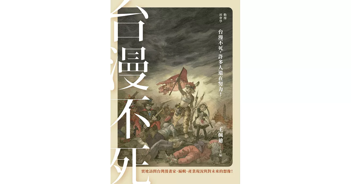 動漫社會學:台漫不死