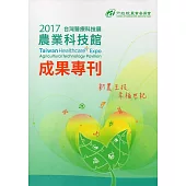 2017台灣醫療科技展農業科技館成果專刊