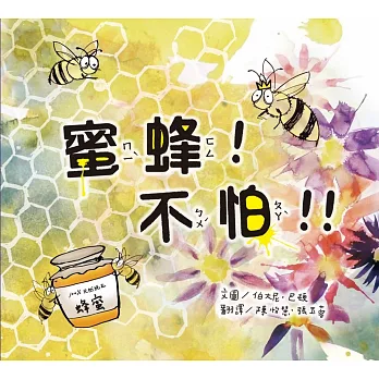 蜜蜂！不怕！！(精裝)
