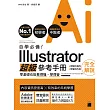自學必備!Illustrator 超級參考手冊:零基礎也能看得懂、學得會
