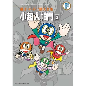 博客來 藤子 F 不二雄大全集小超人帕門 03 博客來 藤子 F 不二雄大全集小超人帕門 03