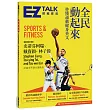 全民動起來:秒懂運動健身英文 EZ TALK 總編嚴選特刊(1書1MP3)