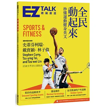 全民動起來:秒懂運動健身英文 EZ TALK 總編嚴選特刊(1書1MP3)