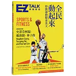 全民動起來：秒懂運動健身英文 EZ TALK 總編嚴選特刊(1書1MP3)