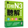 日檢N3聽解總合對策(全新修訂版)(附:3回全新模擬試題+1回實戰模擬試題別冊+1MP3)