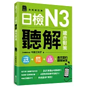 日檢N3聽解總合對策(全新修訂版)(附：3回全新模擬試題+1回實戰模擬試題別冊+1MP3)