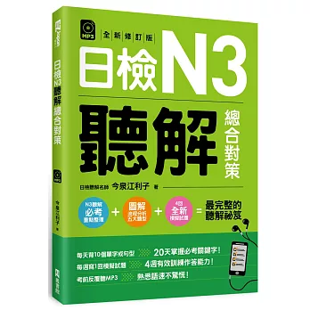 日檢N3聽解總合對策（全新修訂版）（附：3回全新模擬試題＋1回實戰模擬試題別冊＋1MP3）