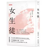 日本經典文學：女生徒（附紀念藏書票）