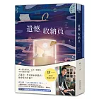 遺憾收納員【療癒加贈:收納遺憾.讀寫本】