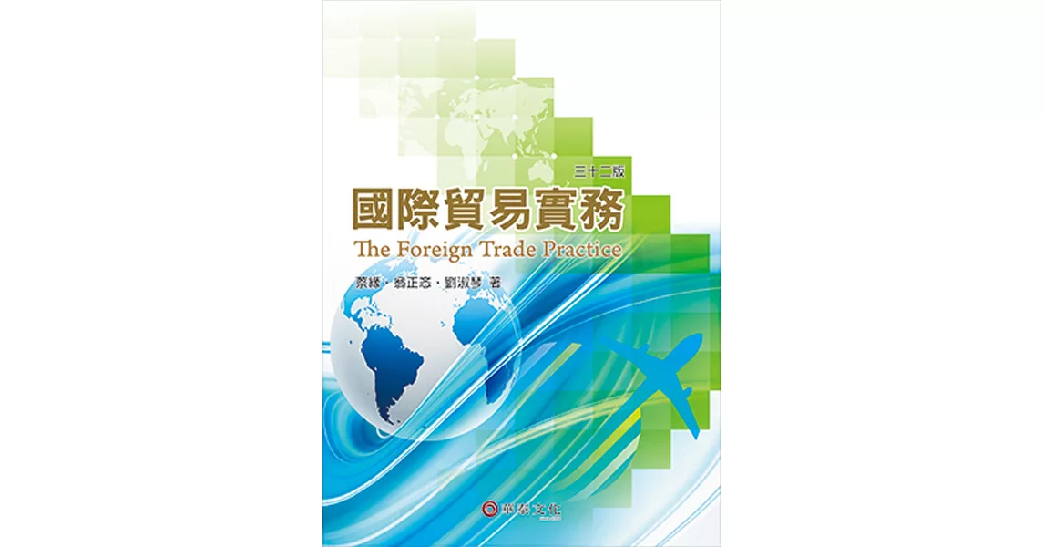 國際貿易實務(32版)