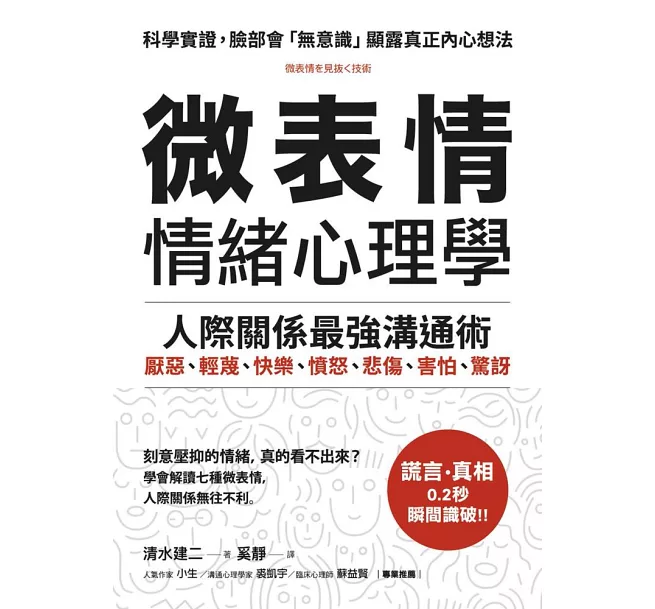 好書開箱《 微表情 情緒心理學 》