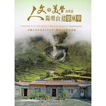 人文與美學的對話：陽明山建築風華(DVD)