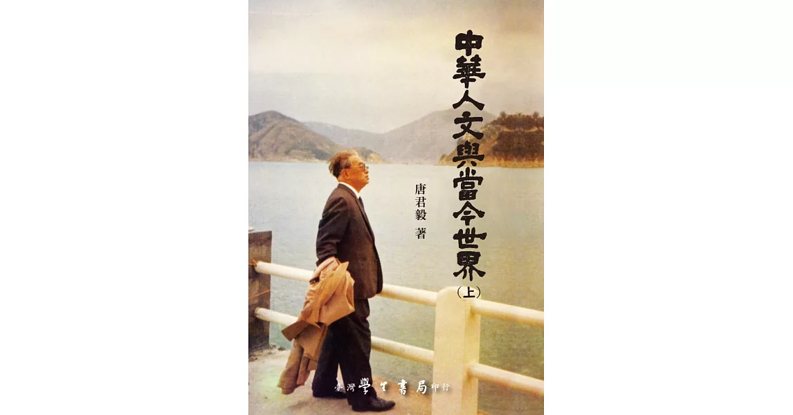 中華人文與當今世界(上下)(三版二刷)