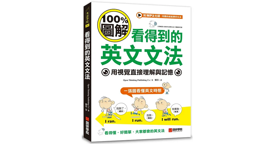 看得到的英文文法:100%圖解,用視覺直接理解與記憶(附文法說明MP3光碟+QR碼線上音檔)
