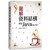 圖解資料結構：使用Java(第三版)