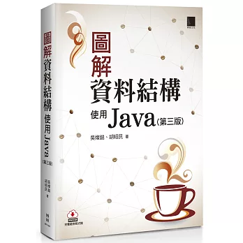 圖解資料結構：使用Java（第三版）