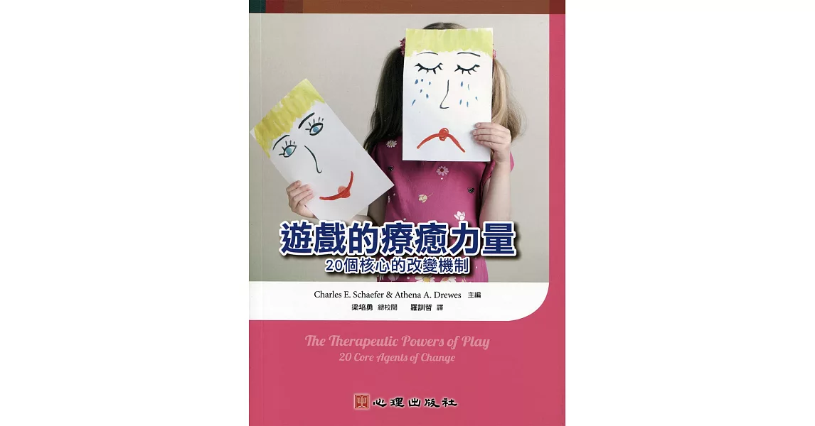 遊戲的療癒力量:20個核心的改變機制
