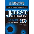 J.TEST實用日本語檢定:2013年考古題(A-D級)(附光碟)
