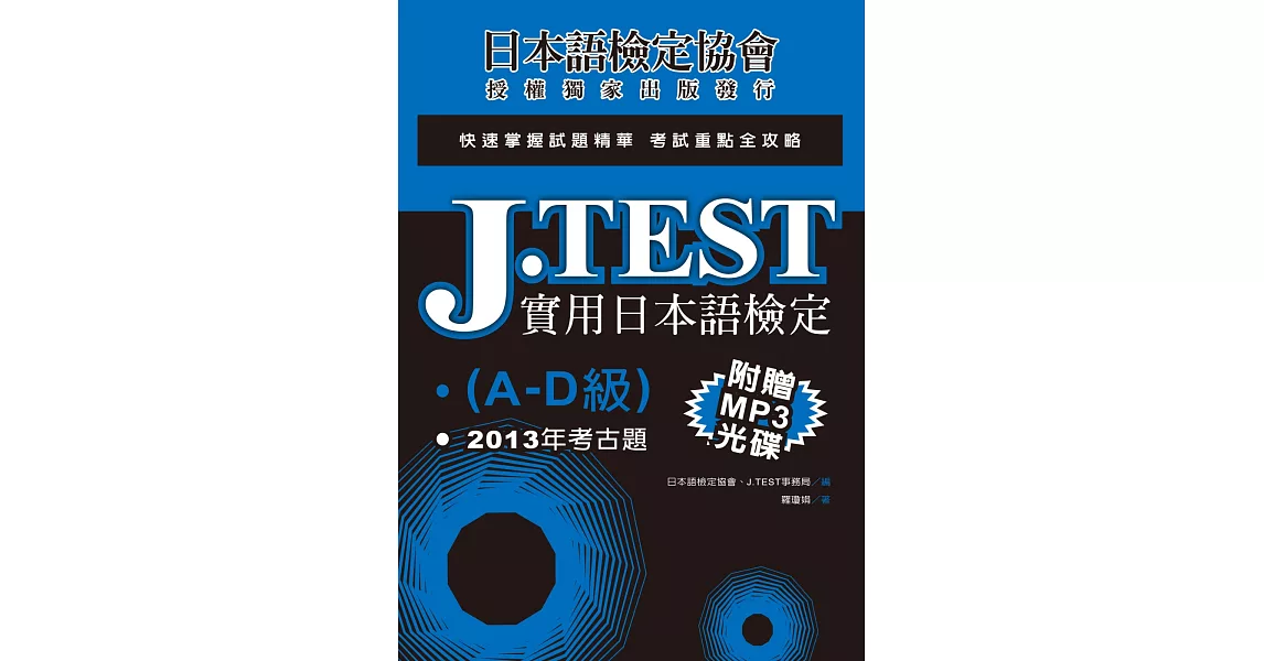 J.TEST實用日本語檢定：2013年考古題（A-D級）（附光碟） | 拾書所