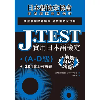 J.TEST實用日本語檢定：2013年考古題（A-D級）（附光碟）