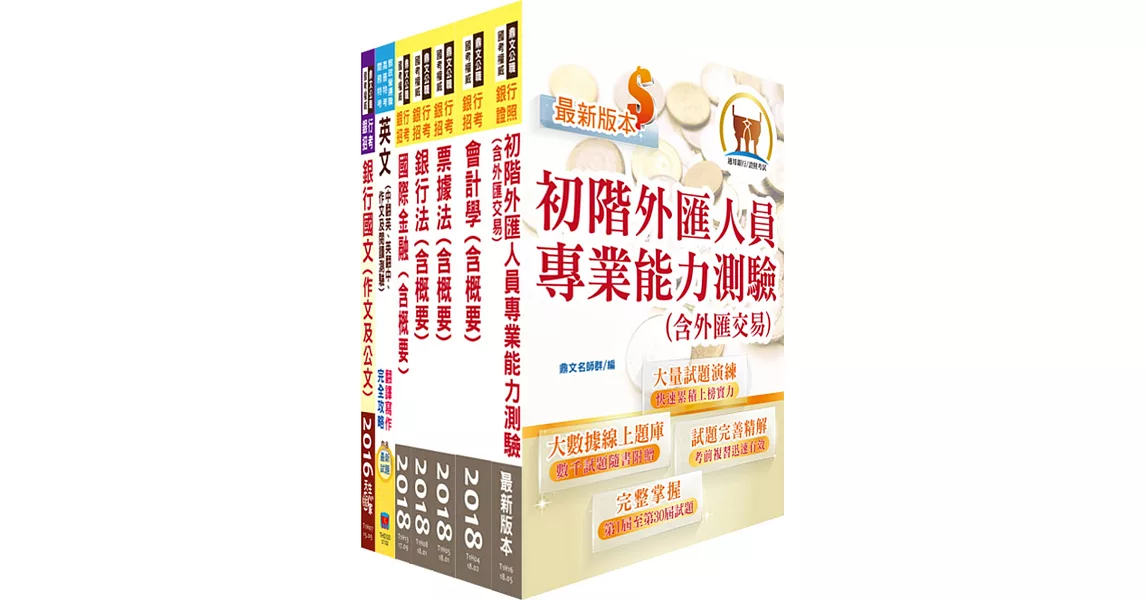 農業金庫(外匯業務人員)套書(不含農業金融法)(贈題庫網帳號、雲端課程)