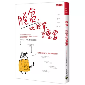 博客來 脫貧比脫單更重要