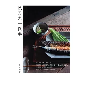 博客來 秋刀魚一條半 博客來 秋刀魚一條半