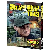 魏特曼戰記1943(18開本)