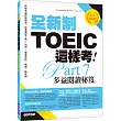 全新制TOEIC這樣考:多益閱讀秘笈