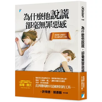 為什麼他說謊,卻毫無罪惡感 :看清愛人的謊言,化心痛為重生力量(另開視窗)