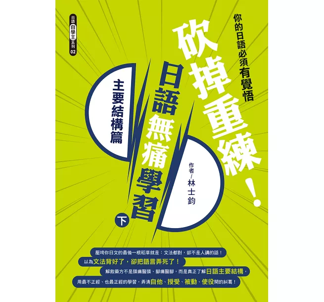 《砍掉重練!日語無痛學習》(下)助詞