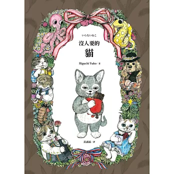 沒人要的貓（超人氣插畫家Higuchi Yuko限量親筆簽名貓色扉頁版×中文版獨家經典貓咪書衣海報）