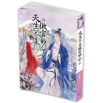 天生不是做官的命(下)