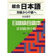 総合日本語初級から中級へ(附CD)